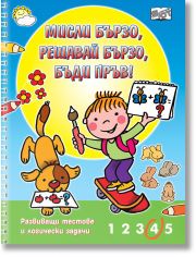 Мисли бързо, решавай бързо, бъди пръв!