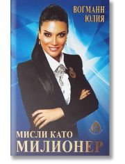 Мисли като милионер
