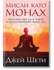 Мисли като монах