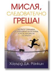 Мисля, следователно греша!