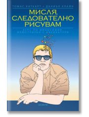 Мисля, следователно рисувам