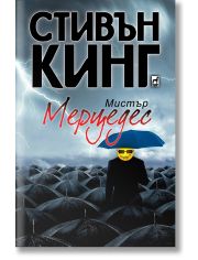 Мистър Мерцедес