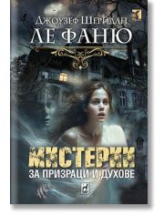 Мистерии за призраци и духове