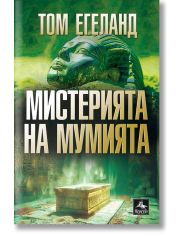 Мистерията на мумията