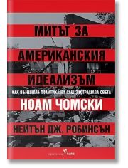 Митът за американския идеализъм