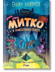 Митко и омагьосаната пещера