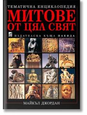 Митове от цял свят, твърди корици
