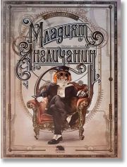 Младият англичанин