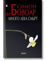 Много лека смърт