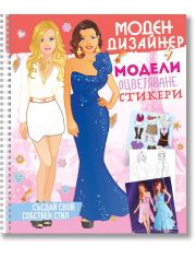 Моден дизайнер, книга 2