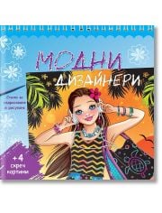 Модни дизайнери - синя