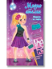 Модно ателие: Лилава книга с модели за парти