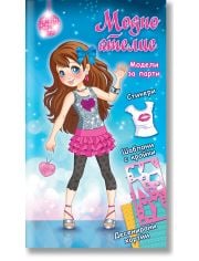 Модно ателие: Синя книга с модели за парти