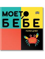 Моето бебе - Първи думи