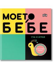 Моето бебе - Уча и играя
