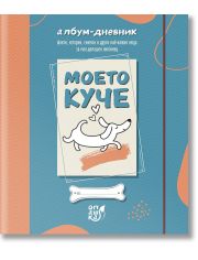Моето куче. Албум-дневник