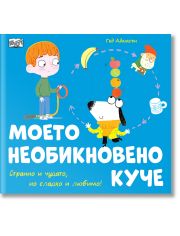 Моето необикновено куче. Странно, чудато, но сладко и любимо!