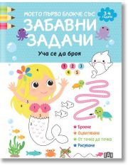 Моето първо блокче със забавни задачи. 3-4 години