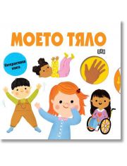 Моето тяло. Интерактивна книга