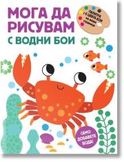Мога да рисувам с водни бои: Раче