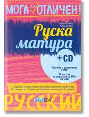 Мога за отличен: Руска матура + CD