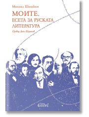 Моите. Есета за руската литература