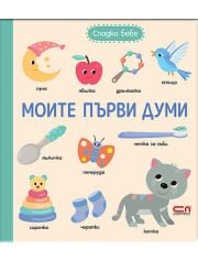 Моите първи думи