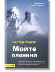 Моите планини