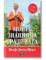 Моите знания за градината