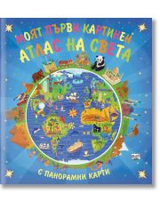 Моят първи картинен атлас на света с панорамни карти
