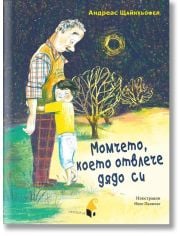 Момчето, което отвлече дядо си