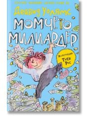 Момчето милиардер