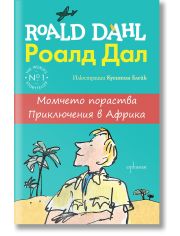 Момчето пораства. Приключения в Африка