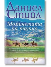 Момичетата на татко