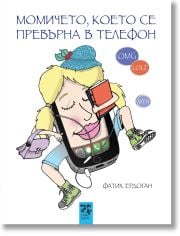 Момичето, което се превърна в телефон
