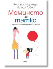 Момичето на татко. Специалните отношения баща-дъщеря