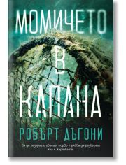 Момичето в капана