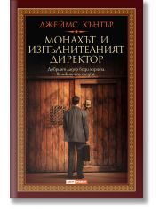 Монахът и изпълнителният директор