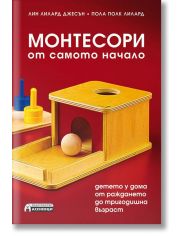 Монтесори от самото начало