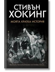 Моята кратка история