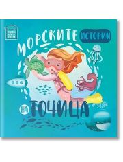Морските истории на Точица