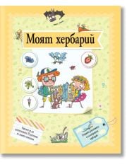 Моят хербарий