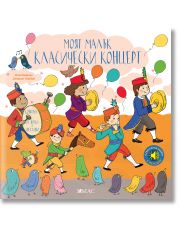 Моят малък класически концерт в звук и светлина