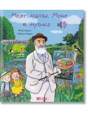 Моят малък Моне в музика