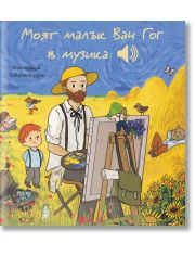 Моят малък Ван Гог в музика