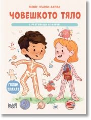 Моят първи атлас : Човешкото тяло с разгъващи се карти