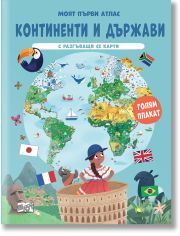 Моят първи атлас: Континенти и държави с разгъващи се карти