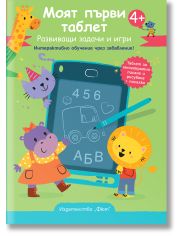 Моят първи таблет, зелена корица. Развиващи задачи и игри. Интерактивно обучение чрез забавление!