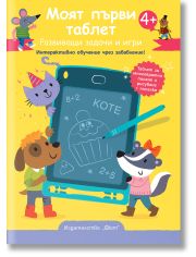 Моят първи таблет, жълта корица. Развиващи задачи и игри. Интерактивно обучение чрез забавление!