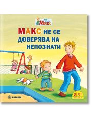 Моят приятел Макс 3: Макс не се доверява на непознати